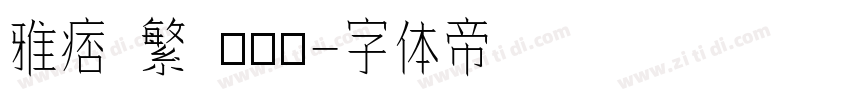 雅痞 繁 標準體字体转换